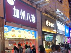 门面-家吉加州八珍(印象城店)