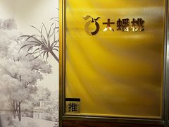 -大鸭梨烤鸭(金色漫香店)