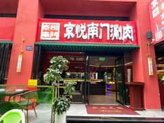 -京悦南门涮羊肉·羊蝎子火锅(田林路店)