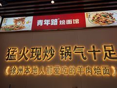 -青年路烩面馆(绿地世纪城店)