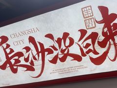 -黑色经典臭豆腐·湖南特产(太平街口店)