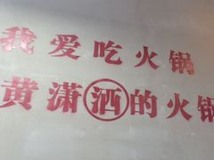 -黄潇洒老火锅(九眼桥宏济巷店)