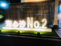 -花城苑广府菜(海心沙店)
