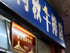 -阿秋牛排(湖心街店)