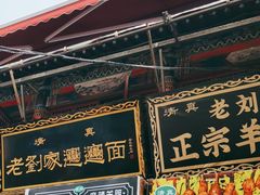 -老刘家biangbiang面(鼓楼店)