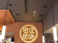 -左庭右院鲜牛肉火锅(环球港店)
