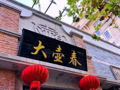 门面-大壶春生煎(四川中路店)