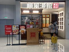 门面-顺风汤馆·广府粤菜(江宸天街店)