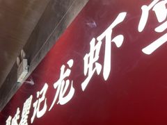 -聚味瞿记·龙虾堂(咸嘉湖店)