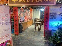 -华威约饭街
