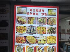 -刘三姐烤肉总店(飞山街店)
