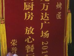 -烤匠(广元万达店)