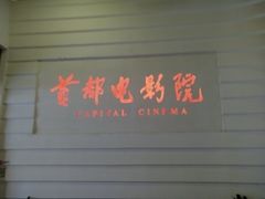 -首都电影院(金融街店 杜比全景声)