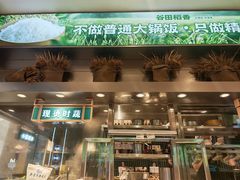 -谷田稻香·砂锅菜(西乡天虹店)