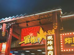 门面-冒椒火辣(太古里店)