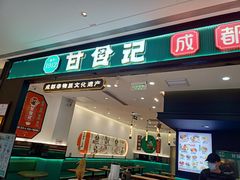 -甘食记·成都肥肠粉(汕头万象城店)