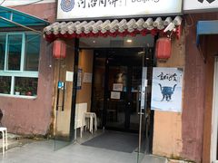 -河沿肉饼Beijing Pie(锡拉胡同店)