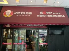 门面-车沾巷·重庆老味豌杂面