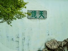 -常熟方塔园