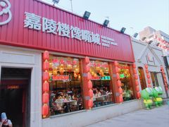 -嘉陵楼馋嘴城(簋街总店)