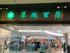 -翠微百货(龙德店)