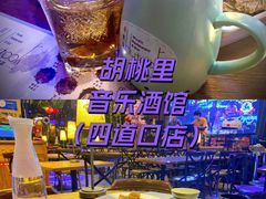 -胡桃里音乐酒馆(四道口店)