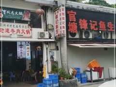 -官塘锋记鱼生·生腌·砂锅粥(牌坊街店)
