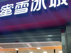 门面-蜜雪冰城(四惠东店)