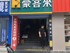 门面-豪客来牛排(重庆三峡广场步行街1704店)