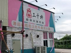 -三千坪超级火锅市场·土灶牛肉火锅