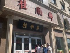 门面-芦庄子桂顺斋(和平路总店)