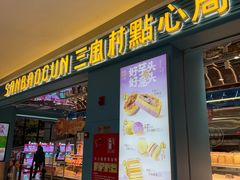 -三宝村点心连锁(长虹店)