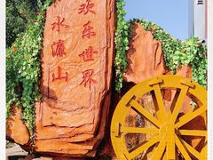 -水濂山乐民游艺园
