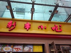 门面-新丰小吃(高沙店)