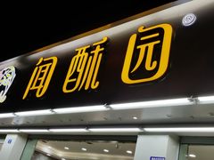 门面-闻酥园(青羊区人民中路店)