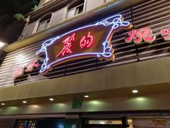 门面-丽的面家(多宝路店)