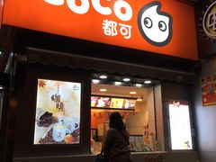 门面-CoCo都可(常德路店)