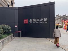 -南京书画院金陵美术馆