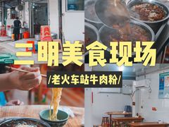 -老火车站牛肉粉