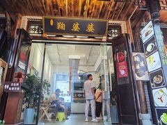 门面-鞠婆婆•绵绵冰•凉糕•手工冰粉(苏稽一店)