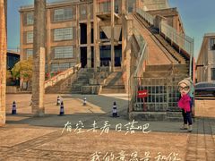 -半岛1919创意园区
