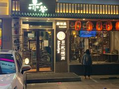 门面-赤谷和牛烧肉居酒屋(石景山店)