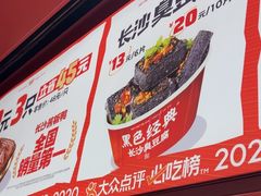 -黑色经典臭豆腐·湖南特产(太平街口店)