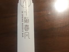 -十面春风·江南面馆(崇宁路店)