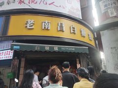 -老南昌白糖糕(大士院店)
