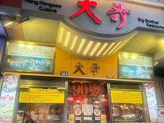 -大哥餐厅(西城花园店)