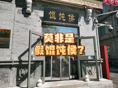 -馄饨侯(前门店)