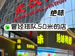 -绝味鸭脖(武昌火车站二店)