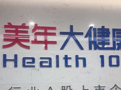 -美年大健康体检(滨江分院)