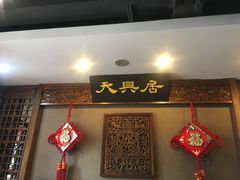 -天兴居(鲜鱼口街店)